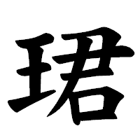 「珺」の楷書体フォント・イメージ