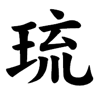 「琉」の楷書体フォント・イメージ