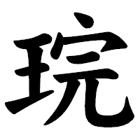 「琓」の楷書体フォント・イメージ