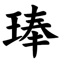 「琫」の楷書体フォント・イメージ