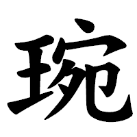 「琬」の楷書体フォント・イメージ