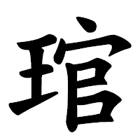「琯」の楷書体フォント・イメージ