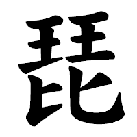 「琵」の楷書体フォント・イメージ
