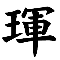 「琿」の楷書体フォント・イメージ