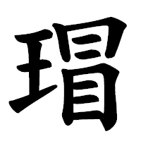 「瑁」の楷書体フォント・イメージ