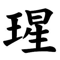 「瑆」の楷書体フォント・イメージ