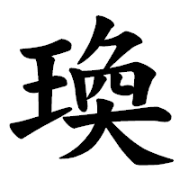 「瑍」の楷書体フォント・イメージ