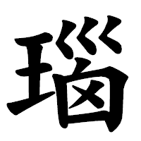 「瑙」の楷書体フォント・イメージ