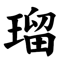 「瑠」の楷書体フォント・イメージ