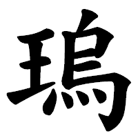 「瑦」の楷書体フォント・イメージ
