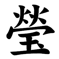 「瑩」の楷書体フォント・イメージ