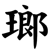 「瑯」の楷書体フォント・イメージ