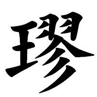 「璆」の楷書体フォント・イメージ
