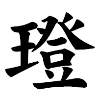 「璒」の楷書体フォント・イメージ