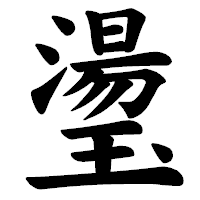 「璗」の楷書体フォント・イメージ