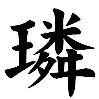 「璘」の楷書体フォント・イメージ