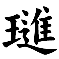 「璡」の楷書体フォント・イメージ