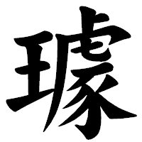 「璩」の楷書体フォント・イメージ