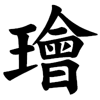 「璯」の楷書体フォント・イメージ