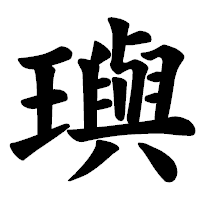 「璵」の楷書体フォント・イメージ