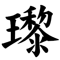 「瓈」の楷書体フォント・イメージ