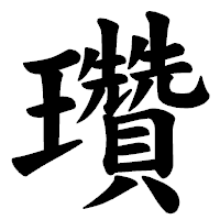 「瓚」の楷書体フォント・イメージ