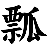 「瓢」の楷書体フォント・イメージ