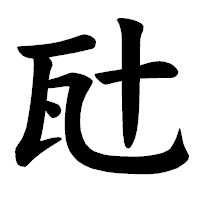 「瓧」の楷書体フォント・イメージ