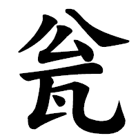 「瓮」の楷書体フォント・イメージ