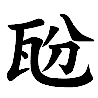 「瓰」の楷書体フォント・イメージ