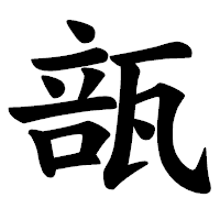 「瓿」の楷書体フォント・イメージ
