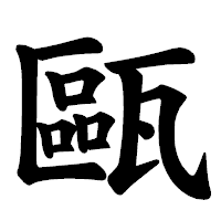 「甌」の楷書体フォント・イメージ