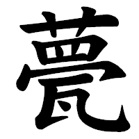 「甍」の楷書体フォント・イメージ