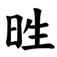 「甠」の楷書体フォント・イメージ