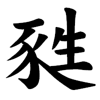 「甤」の楷書体フォント・イメージ