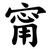 「甯」の楷書体フォント・イメージ