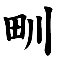 「甽」の楷書体フォント・イメージ