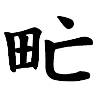 「甿」の楷書体フォント・イメージ