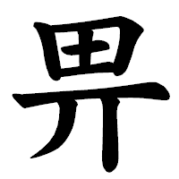 「畀」の楷書体フォント・イメージ