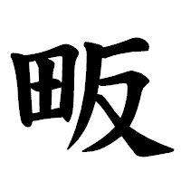 「畈」の楷書体フォント・イメージ