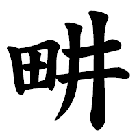 「畊」の楷書体フォント・イメージ