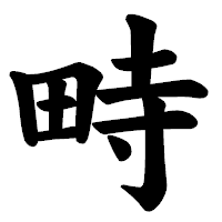 「畤」の楷書体フォント・イメージ
