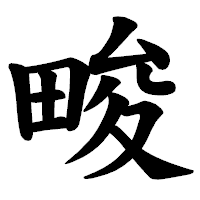 「畯」の楷書体フォント・イメージ
