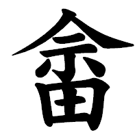 「畲」の楷書体フォント・イメージ