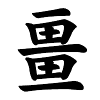 「畺」の楷書体フォント・イメージ