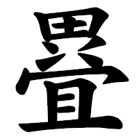 「疂」の楷書体フォント・イメージ