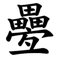 「疉」の楷書体フォント・イメージ