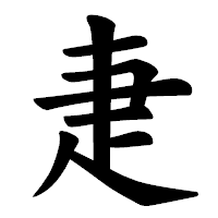 「疌」の楷書体フォント・イメージ