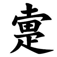 「疐」の楷書体フォント・イメージ