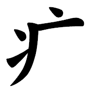 「疒」の楷書体フォント・イメージ